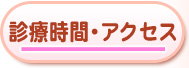 診療時間・アクセス