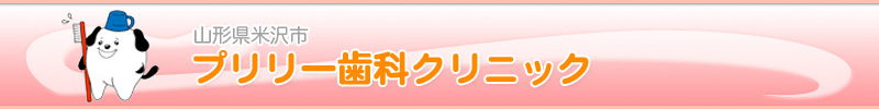 プリリー歯科クリニック　山形県米沢市